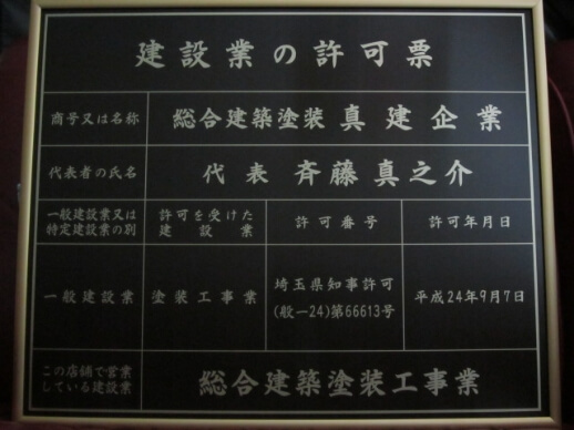 建設業の許可票